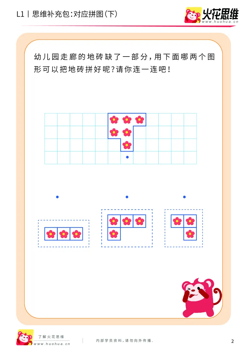 《第5专题_拼图游戏_对应拼图（下）_基础巩固包_201909062121421_（G1450)火花思维幼小衔接及L1-L5_L1完结_火花L1课后习题包》第2页预览
