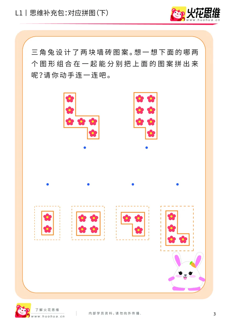 《第5专题_拼图游戏_对应拼图（下）_基础巩固包_201909062121421_（G1450)火花思维幼小衔接及L1-L5_L1完结_火花L1课后习题包》第3页预览