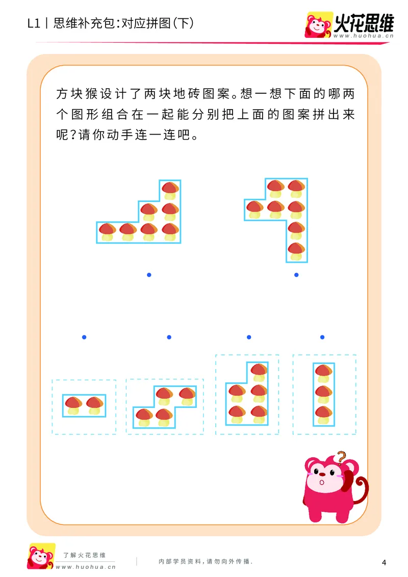 《第5专题_拼图游戏_对应拼图（下）_基础巩固包_201909062121421_（G1450)火花思维幼小衔接及L1-L5_L1完结_火花L1课后习题包》第4页预览