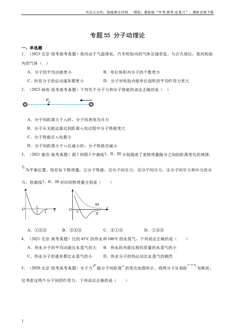 《专题55分子动理论（学生版）（全国通用）_04-物理-高考总复习_专项复习_2024年_十年（2014-2023）高考物理真题分项汇编（全国通用）》第1页预览