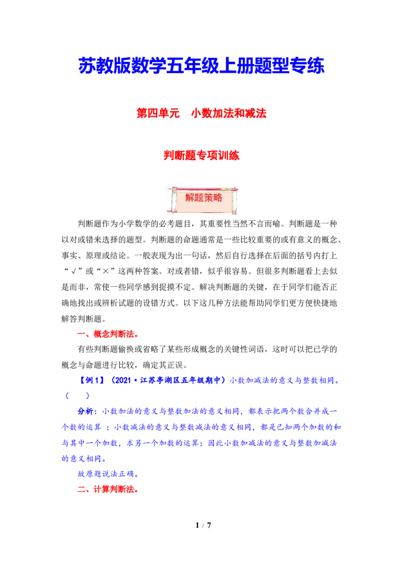 《题型突破五年级上册数学第四单元题型专项训练-判断题（解题策略+专项秀场）苏教版（含答案）_小学1-6年级全科全套_1-6年级全科上册_五年级_五年级上数学》第1页预览