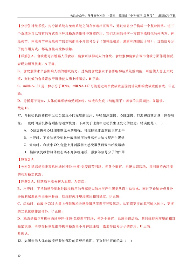 《专题28体液调节与神经调节的关系（解析版)_06-生物-高考总复习_一轮复习_2024年_2024年高考生物一轮复习重难点专项突破_资料》第10页预览