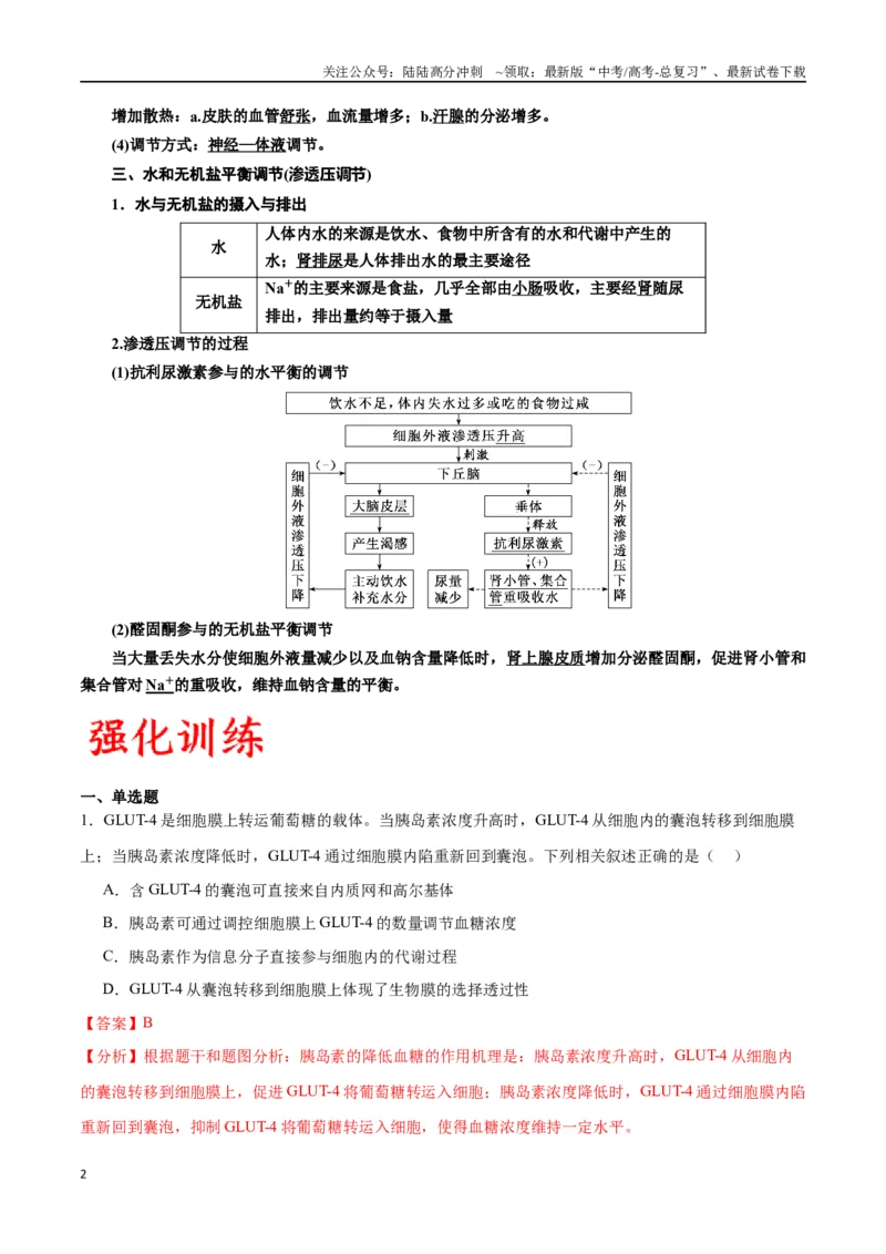 《专题28体液调节与神经调节的关系（解析版)_06-生物-高考总复习_一轮复习_2024年_2024年高考生物一轮复习重难点专项突破_资料》第2页预览