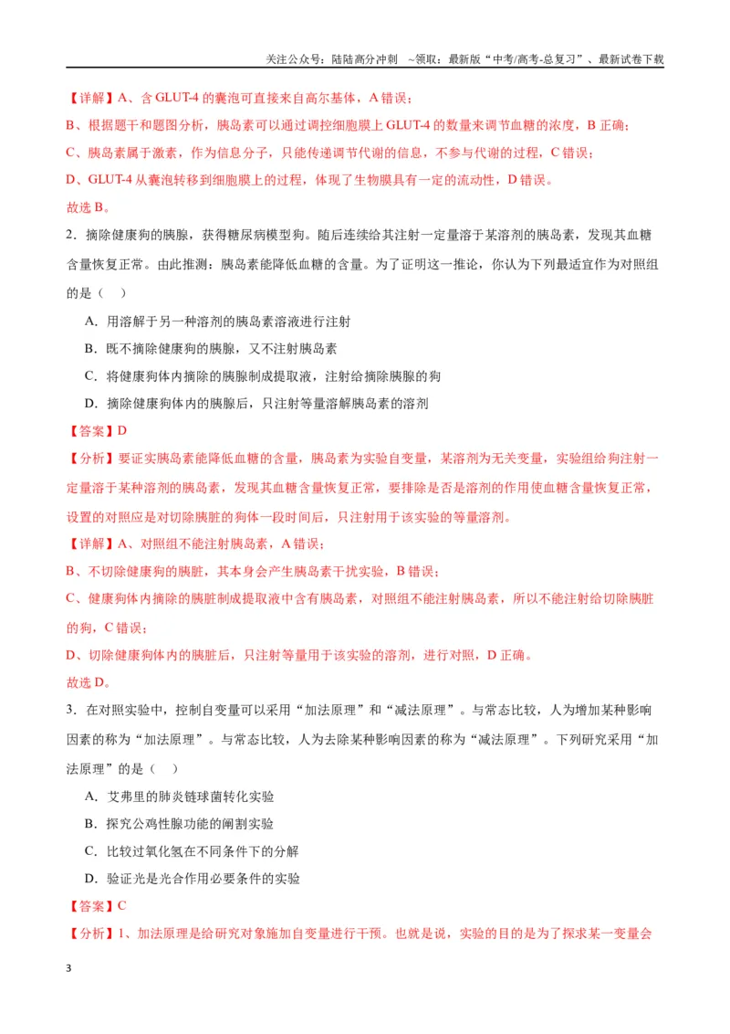 《专题28体液调节与神经调节的关系（解析版)_06-生物-高考总复习_一轮复习_2024年_2024年高考生物一轮复习重难点专项突破_资料》第3页预览