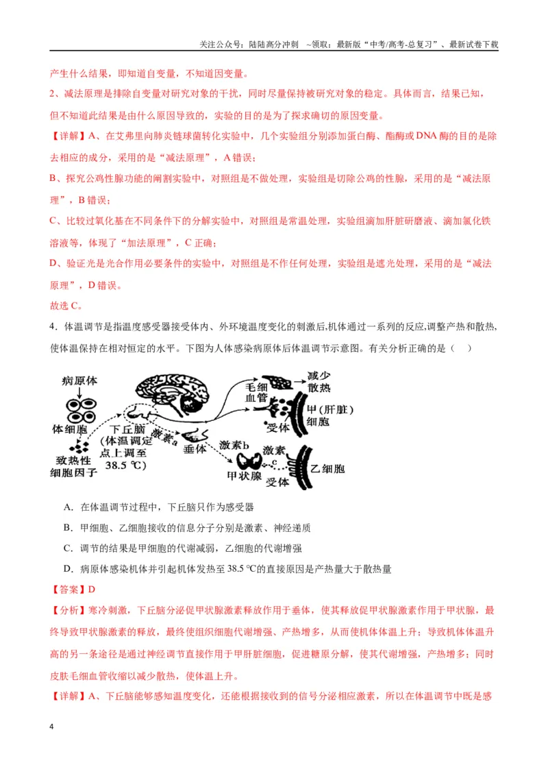 《专题28体液调节与神经调节的关系（解析版)_06-生物-高考总复习_一轮复习_2024年_2024年高考生物一轮复习重难点专项突破_资料》第4页预览