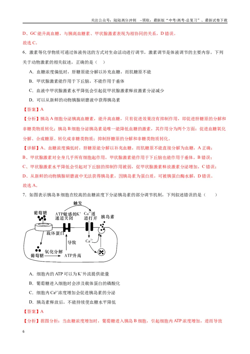 《专题28体液调节与神经调节的关系（解析版)_06-生物-高考总复习_一轮复习_2024年_2024年高考生物一轮复习重难点专项突破_资料》第6页预览