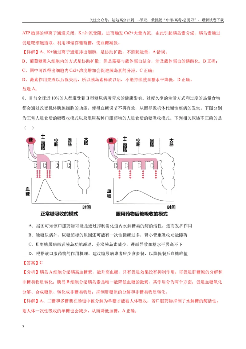 《专题28体液调节与神经调节的关系（解析版)_06-生物-高考总复习_一轮复习_2024年_2024年高考生物一轮复习重难点专项突破_资料》第7页预览