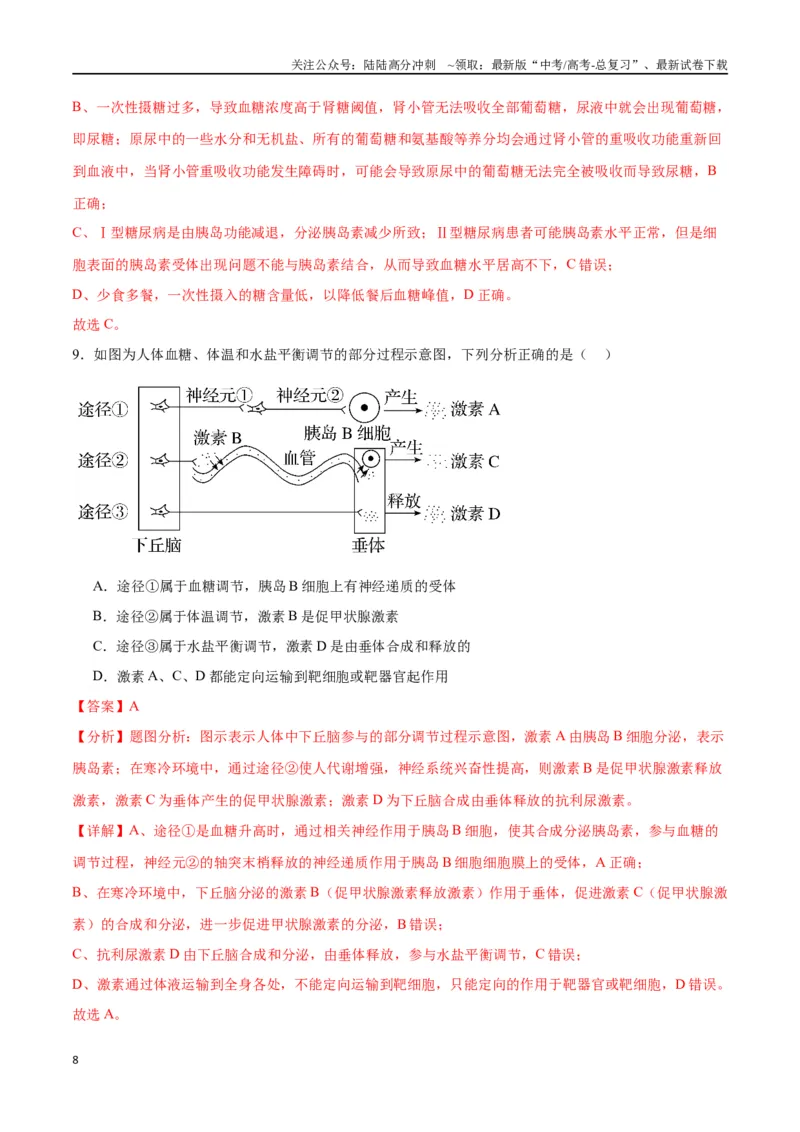 《专题28体液调节与神经调节的关系（解析版)_06-生物-高考总复习_一轮复习_2024年_2024年高考生物一轮复习重难点专项突破_资料》第8页预览