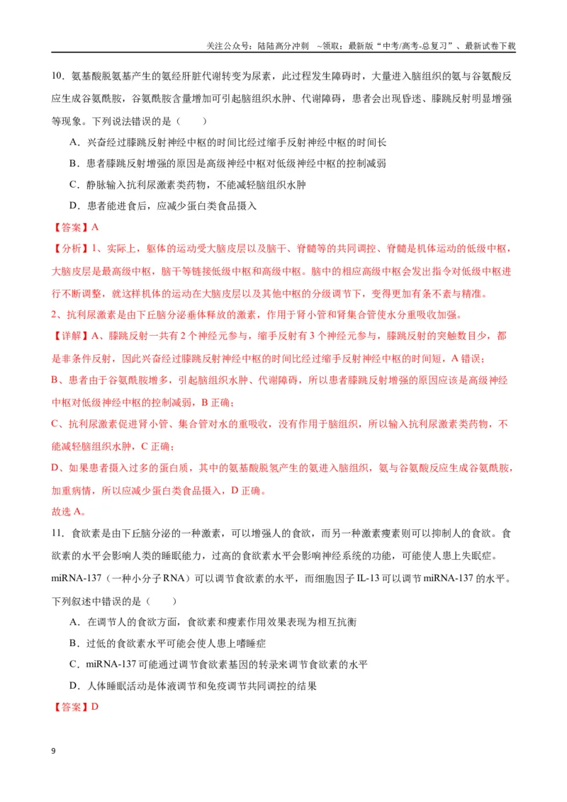 《专题28体液调节与神经调节的关系（解析版)_06-生物-高考总复习_一轮复习_2024年_2024年高考生物一轮复习重难点专项突破_资料》第9页预览