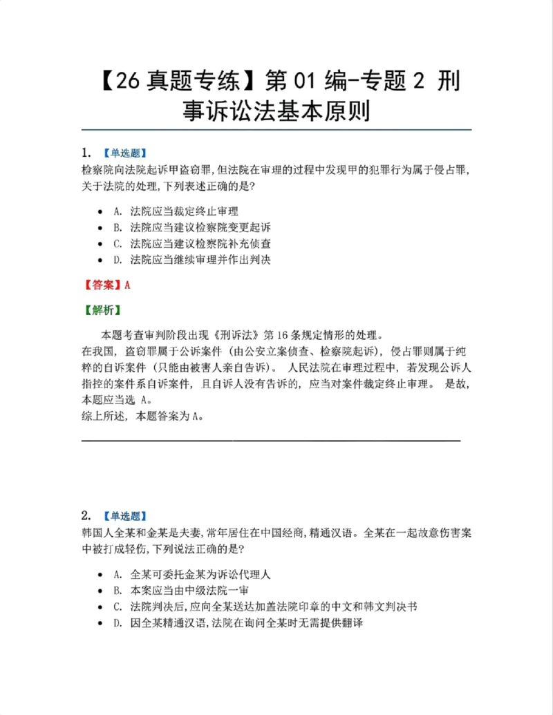 《02.第01编-专题2刑事诉讼法基本原则答案_2026法考客观_众-H_2026法考系统强化(内部)合集_系统强化课后练习题_05系统强化刑诉法课后练习题》第1页预览