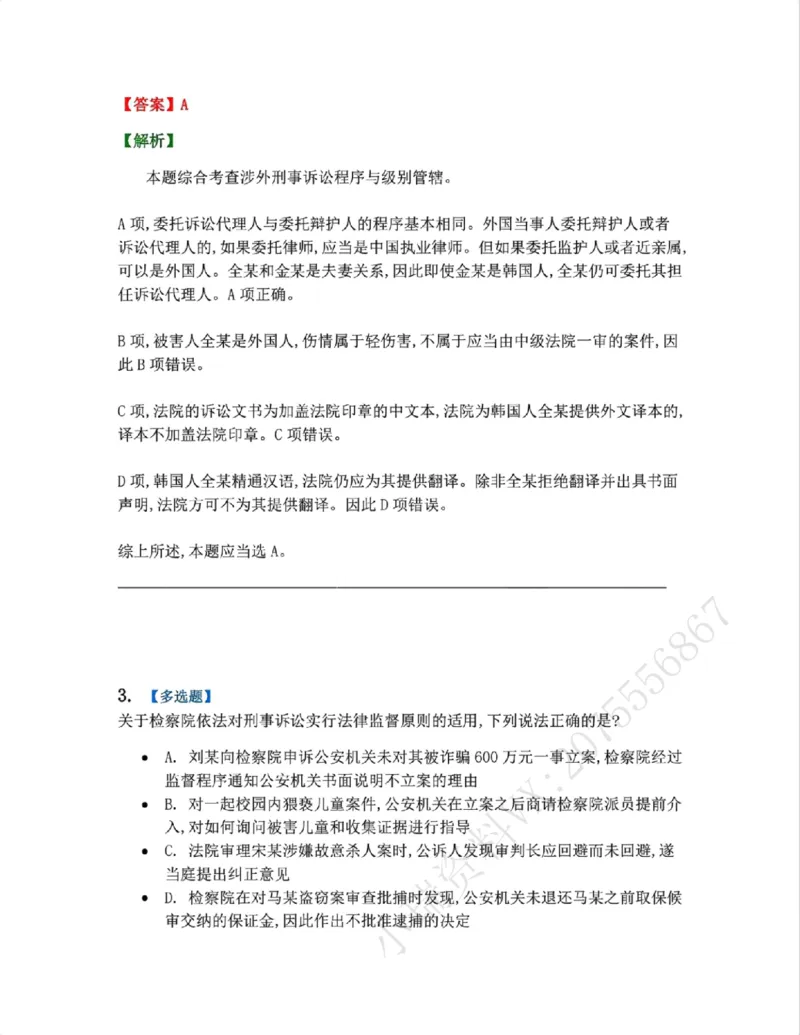 《02.第01编-专题2刑事诉讼法基本原则答案_2026法考客观_众-H_2026法考系统强化(内部)合集_系统强化课后练习题_05系统强化刑诉法课后练习题》第2页预览