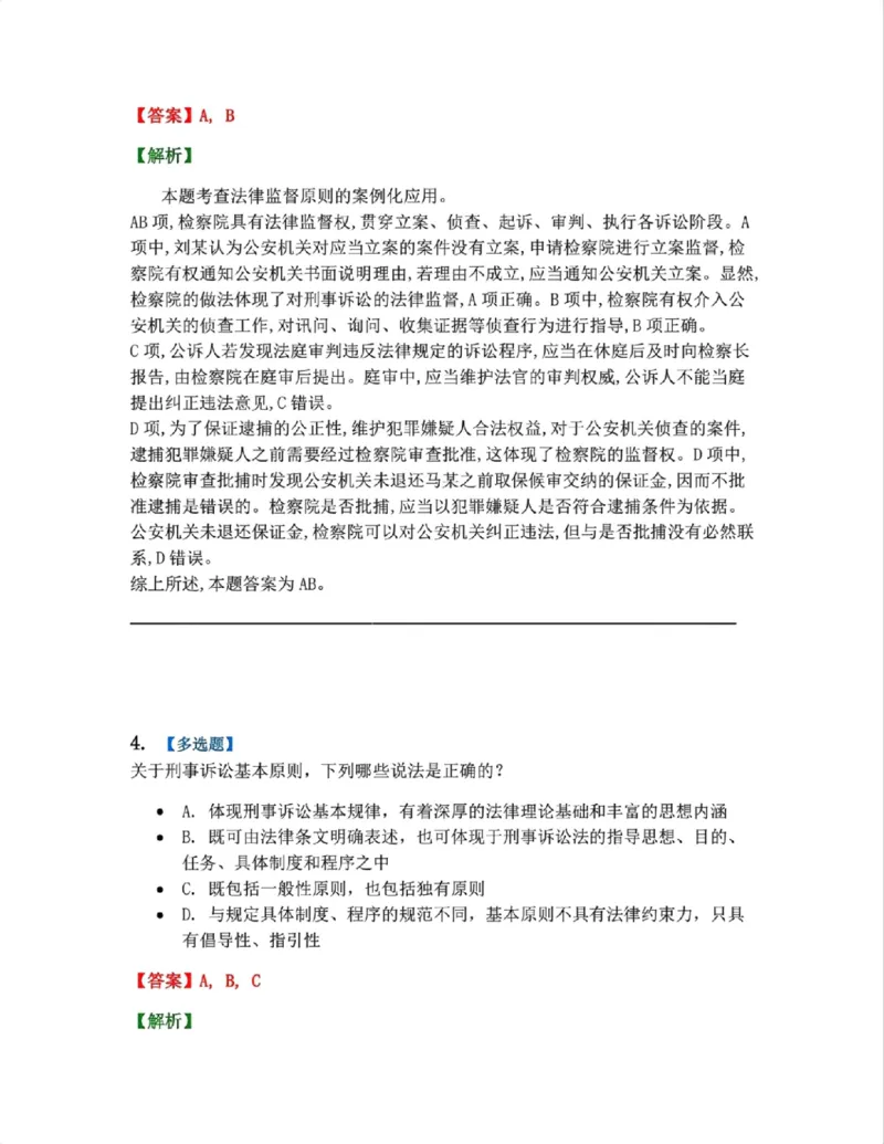 《02.第01编-专题2刑事诉讼法基本原则答案_2026法考客观_众-H_2026法考系统强化(内部)合集_系统强化课后练习题_05系统强化刑诉法课后练习题》第3页预览