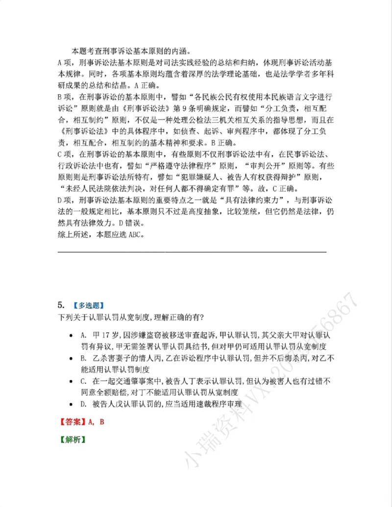 《02.第01编-专题2刑事诉讼法基本原则答案_2026法考客观_众-H_2026法考系统强化(内部)合集_系统强化课后练习题_05系统强化刑诉法课后练习题》第4页预览