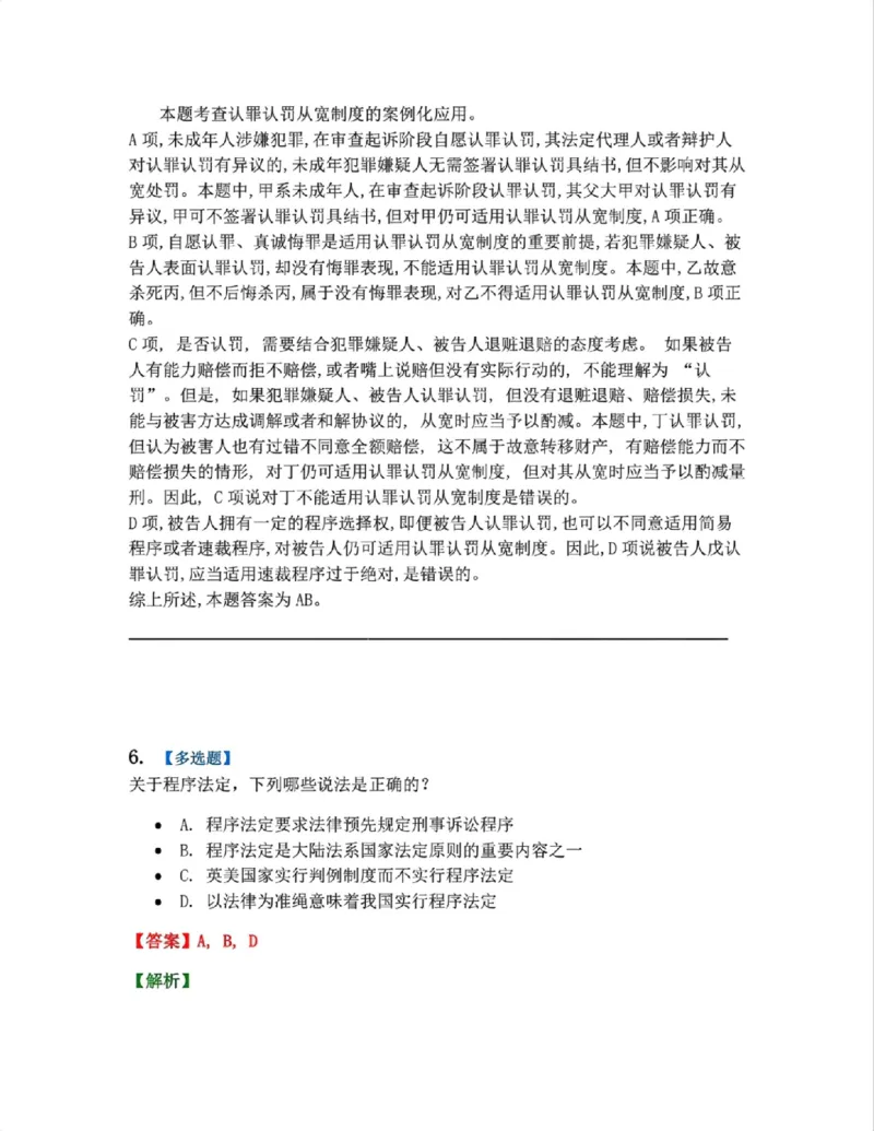《02.第01编-专题2刑事诉讼法基本原则答案_2026法考客观_众-H_2026法考系统强化(内部)合集_系统强化课后练习题_05系统强化刑诉法课后练习题》第5页预览