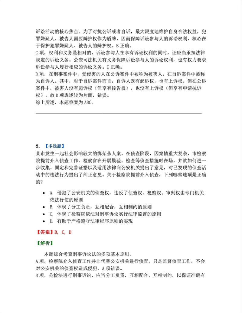 《02.第01编-专题2刑事诉讼法基本原则答案_2026法考客观_众-H_2026法考系统强化(内部)合集_系统强化课后练习题_05系统强化刑诉法课后练习题》第7页预览