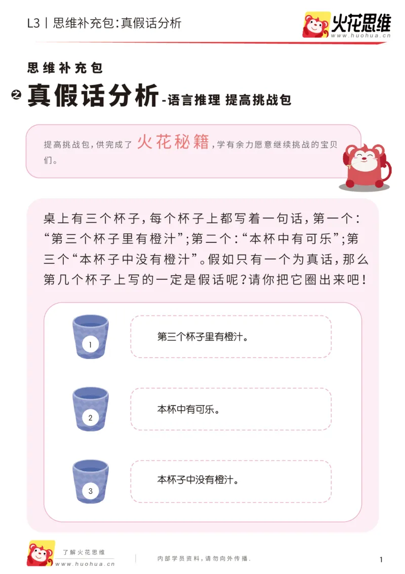 《第18专题_语言推理_真假话分析_提高挑战包_201905061745481_（G1450)火花思维幼小衔接及L1-L5_L3完结_L3完结48课_语言推理》第1页预览