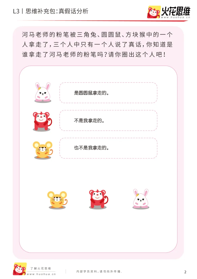 《第18专题_语言推理_真假话分析_提高挑战包_201905061745481_（G1450)火花思维幼小衔接及L1-L5_L3完结_L3完结48课_语言推理》第2页预览
