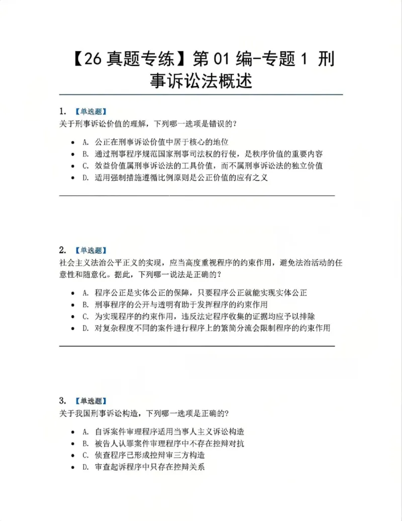 《01.第01编-专题1刑事诉讼法概述题目_2026法考客观_众-H_2026法考系统强化（内部）合集_系统强化课后练习题_05系统强化刑诉法课后练习题》第1页预览