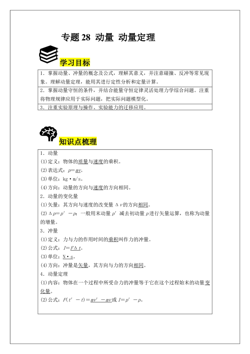 《专题28动量动量定理(学生版)_04-物理-高考总复习_一轮复习_2026年-物理高考一轮复习_42026届高考物理一轮复习专题讲义》第1页预览