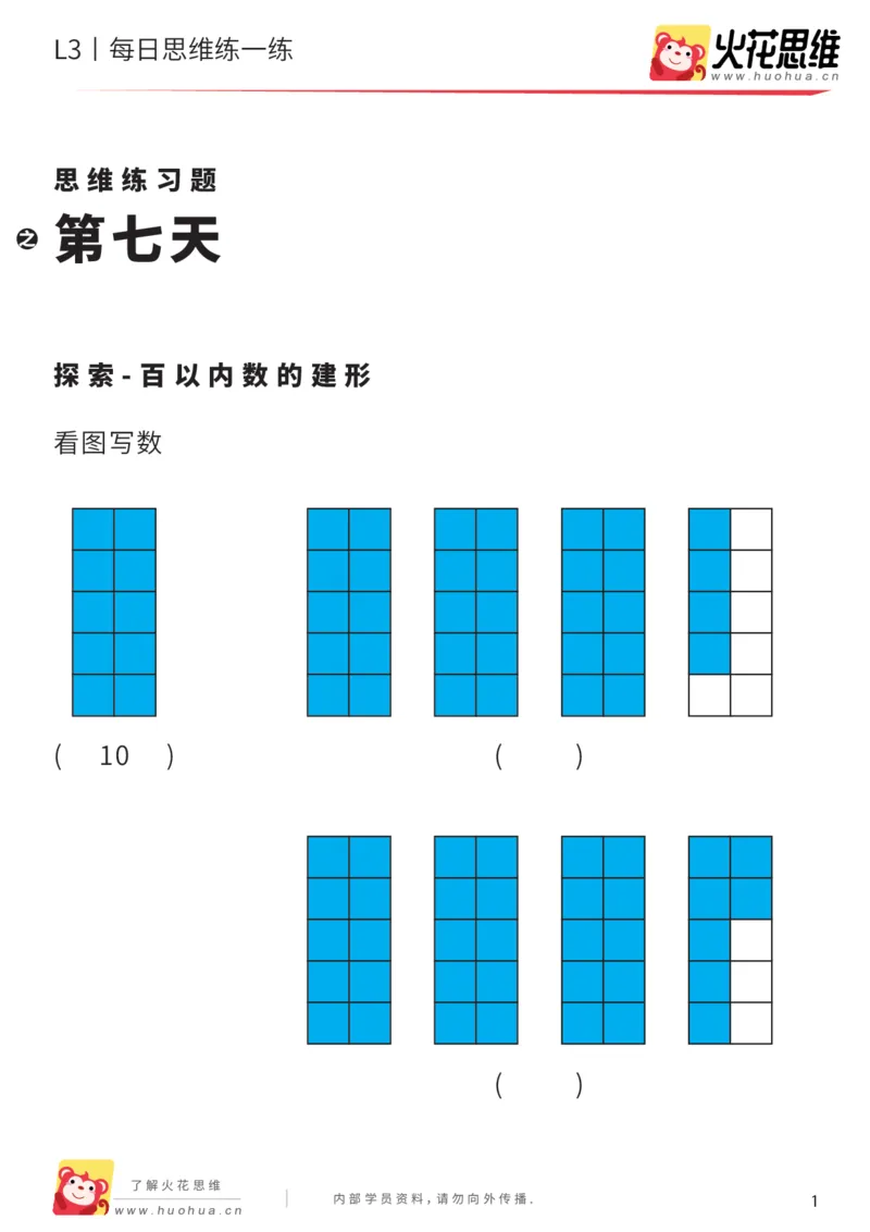 《每日一练07-大班_（G1450)火花思维幼小衔接及L1-L5_L2完结_L2完结AI40课_07火花训练营福利合集_21天每日一练儿童计算训练题_大班》第1页预览