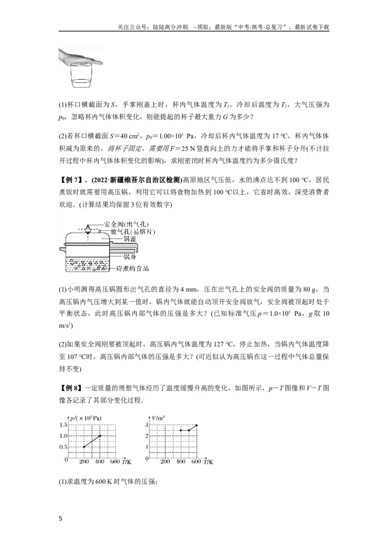 《专题34气体实验定律的综合应用（原卷版）_04-物理-高考总复习_一轮复习_2024年_2024年高考物理一轮复习热点题型归类训练重点提升_2023版》第5页预览
