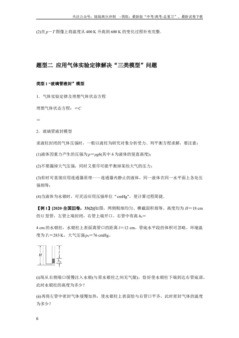 《专题34气体实验定律的综合应用（原卷版）_04-物理-高考总复习_一轮复习_2024年_2024年高考物理一轮复习热点题型归类训练重点提升_2023版》第6页预览