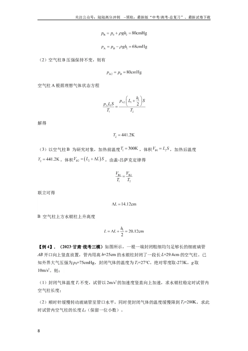 《专题34气体实验定律的综合应用（原卷版）_04-物理-高考总复习_一轮复习_2024年_2024年高考物理一轮复习热点题型归类训练重点提升_2023版》第8页预览