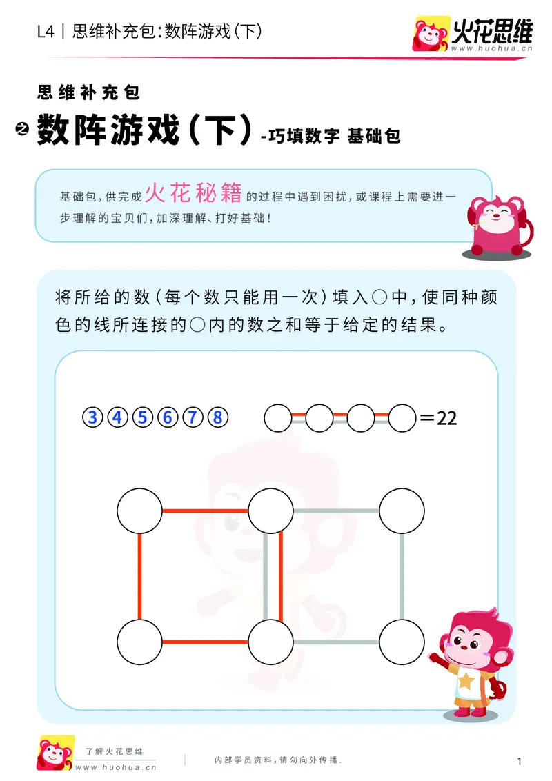 《第8专题_巧填数字_数阵游戏（下）_基础巩固包_201911211647291_（G1450)火花思维幼小衔接及L1-L5_L4完结_火花视频_08巧填数字》第1页预览