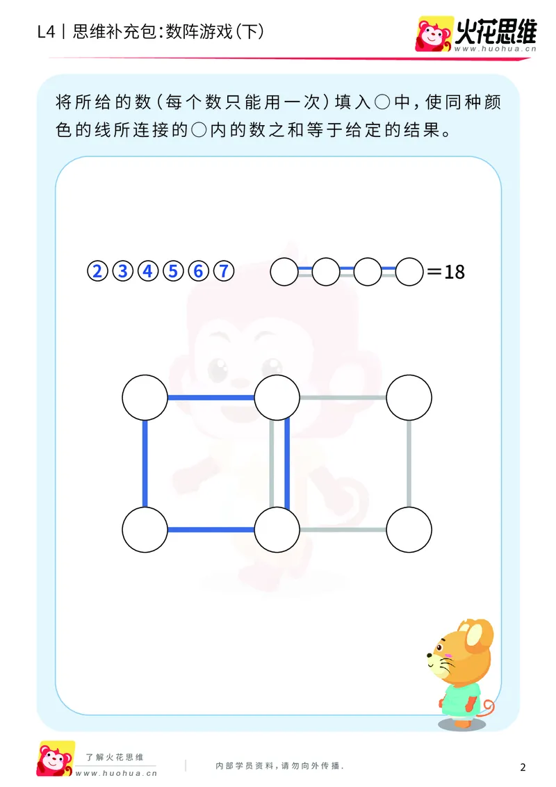 《第8专题_巧填数字_数阵游戏（下）_基础巩固包_201911211647291_（G1450)火花思维幼小衔接及L1-L5_L4完结_火花视频_08巧填数字》第2页预览