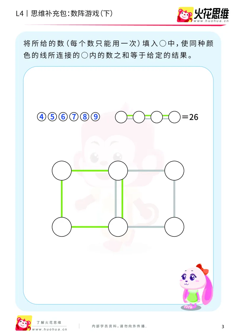 《第8专题_巧填数字_数阵游戏（下）_基础巩固包_201911211647291_（G1450)火花思维幼小衔接及L1-L5_L4完结_火花视频_08巧填数字》第3页预览