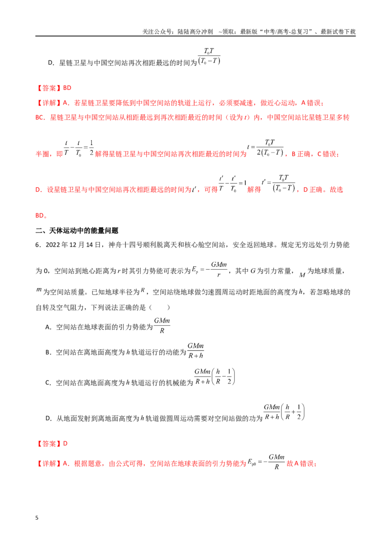《专题30天体运动中追及相遇问题、能量问题和图像问题（解析版）_04-物理-高考总复习_一轮复习_2024年_2024年高考物理一轮复习热点重点难点题型练习提升》第5页预览