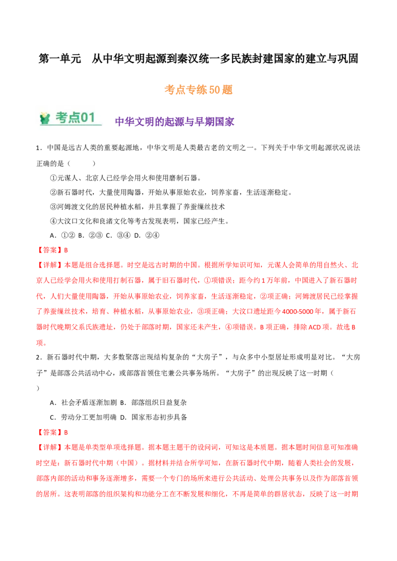 《（考点专练50题）第一单元从中华文明起源到秦汉统一多民族封建国家的建立与巩固（教师版）_新版高中_高中历史新版_高中历史纲要上（统编版）_单元复习专项-P43_2025版》第1页预览