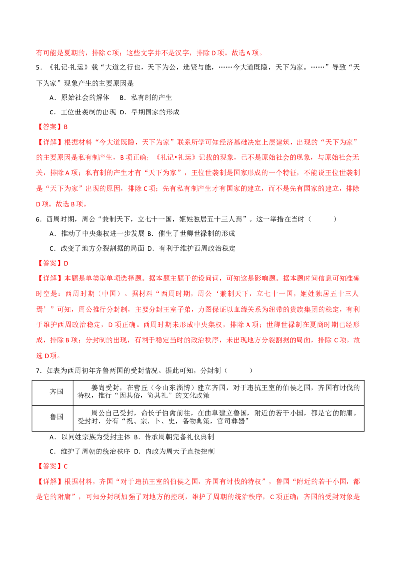 《（考点专练50题）第一单元从中华文明起源到秦汉统一多民族封建国家的建立与巩固（教师版）_新版高中_高中历史新版_高中历史纲要上（统编版）_单元复习专项-P43_2025版》第3页预览