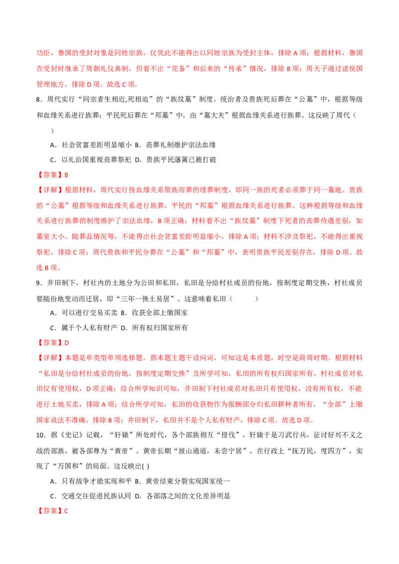 《（考点专练50题）第一单元从中华文明起源到秦汉统一多民族封建国家的建立与巩固（教师版）_新版高中_高中历史新版_高中历史纲要上（统编版）_单元复习专项-P43_2025版》第4页预览