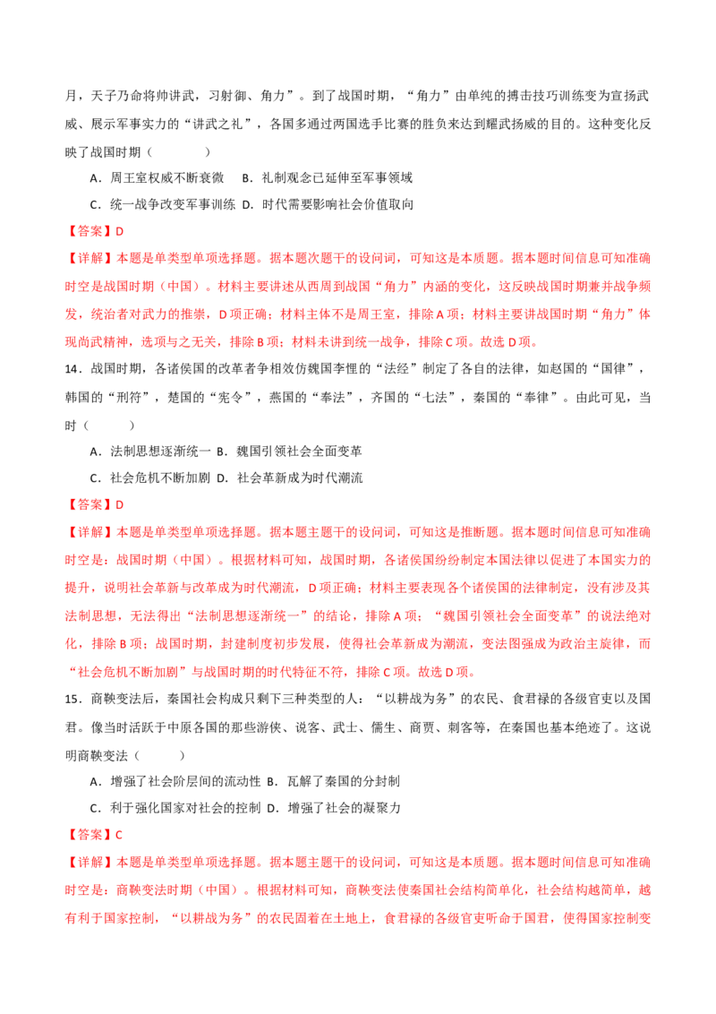 《（考点专练50题）第一单元从中华文明起源到秦汉统一多民族封建国家的建立与巩固（教师版）_新版高中_高中历史新版_高中历史纲要上（统编版）_单元复习专项-P43_2025版》第6页预览