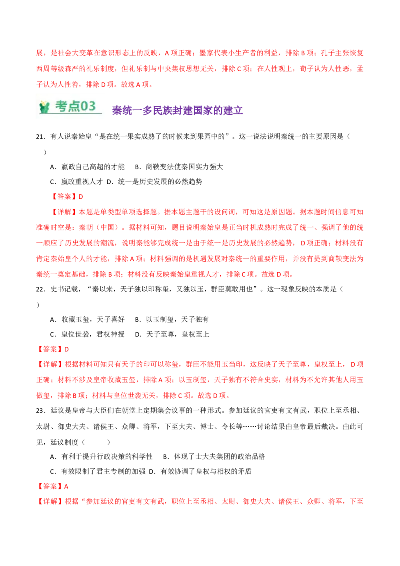《（考点专练50题）第一单元从中华文明起源到秦汉统一多民族封建国家的建立与巩固（教师版）_新版高中_高中历史新版_高中历史纲要上（统编版）_单元复习专项-P43_2025版》第9页预览