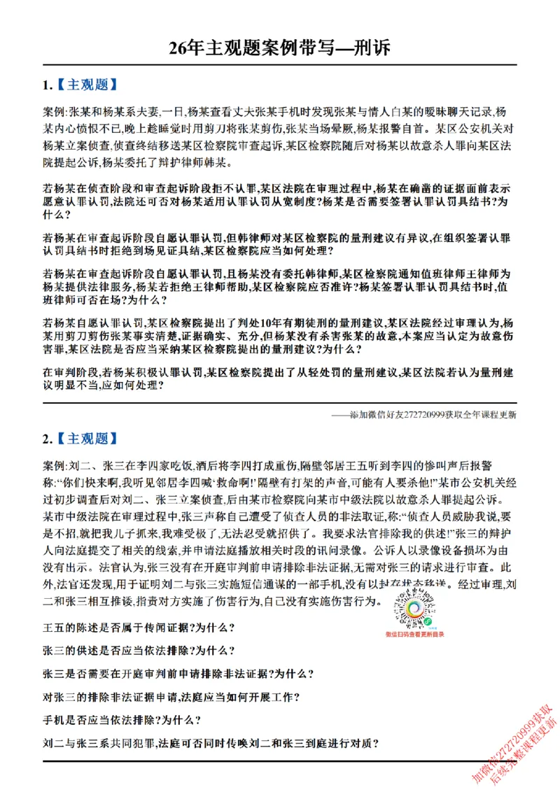 《01.26年主观题案例带写—刑诉_题目_2026法考主观_ZH_17.26ZH主观案例带写_00.随堂测试题_02.刑诉》第1页预览