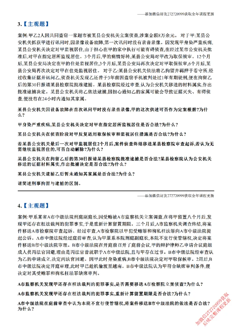 《01.26年主观题案例带写—刑诉_题目_2026法考主观_ZH_17.26ZH主观案例带写_00.随堂测试题_02.刑诉》第2页预览