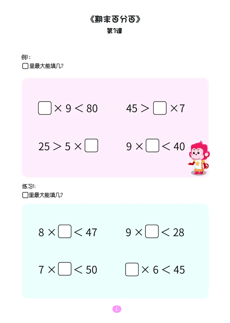 《二年级期末复习B版（苏教、北师版）-操作卡_（G1450)火花思维幼小衔接及L1-L5_L5(七大专题完结)_1年级2年级期终考试复习_二年级苏教、北师版》第2页预览