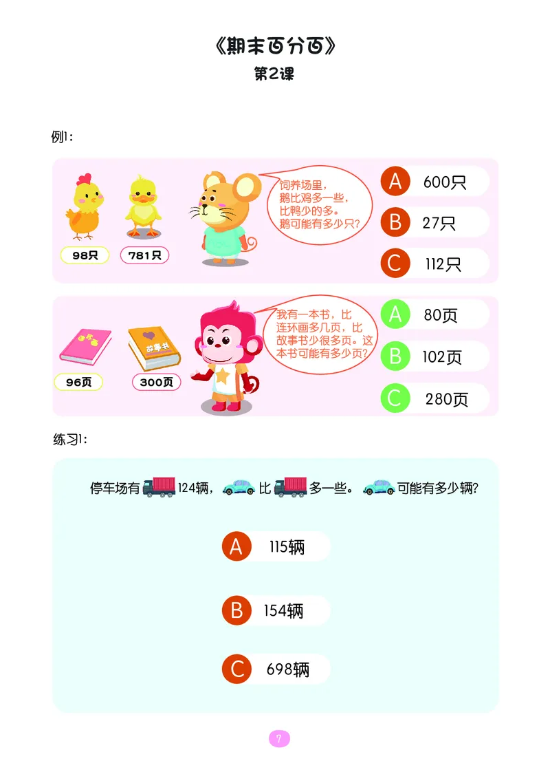 《二年级期末复习B版（苏教、北师版）-操作卡_（G1450)火花思维幼小衔接及L1-L5_L5(七大专题完结)_1年级2年级期终考试复习_二年级苏教、北师版》第8页预览
