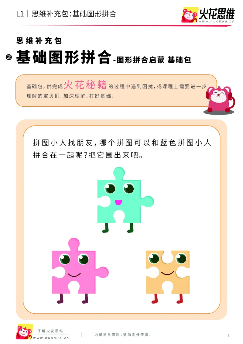 《第16专题_图形拼合启蒙_基础图形拼合_基础巩固包_202004031504121_（G1450)火花思维幼小衔接及L1-L5_L1完结_火花L1课后习题包》第1页预览