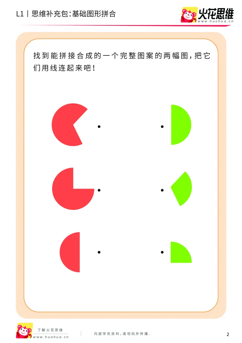 《第16专题_图形拼合启蒙_基础图形拼合_基础巩固包_202004031504121_（G1450)火花思维幼小衔接及L1-L5_L1完结_火花L1课后习题包》第2页预览