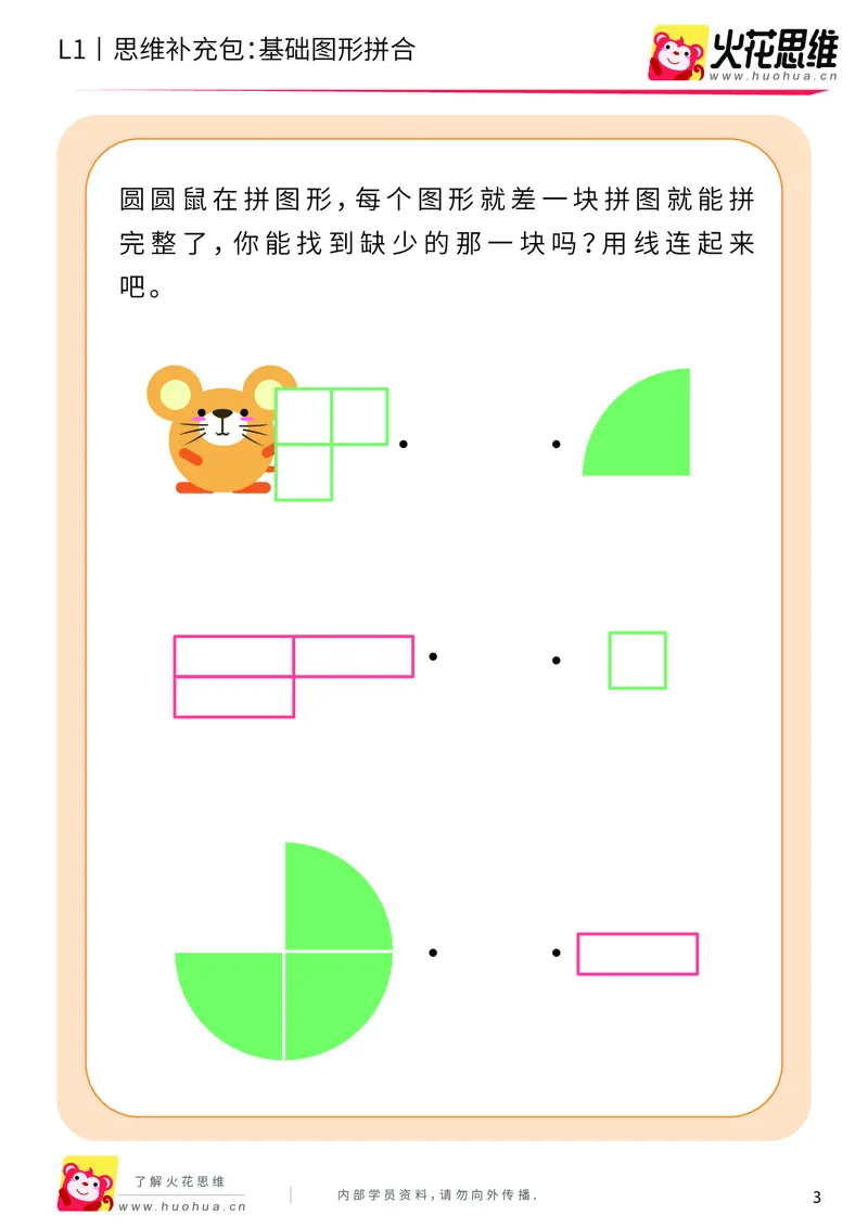 《第16专题_图形拼合启蒙_基础图形拼合_基础巩固包_202004031504121_（G1450)火花思维幼小衔接及L1-L5_L1完结_火花L1课后习题包》第3页预览