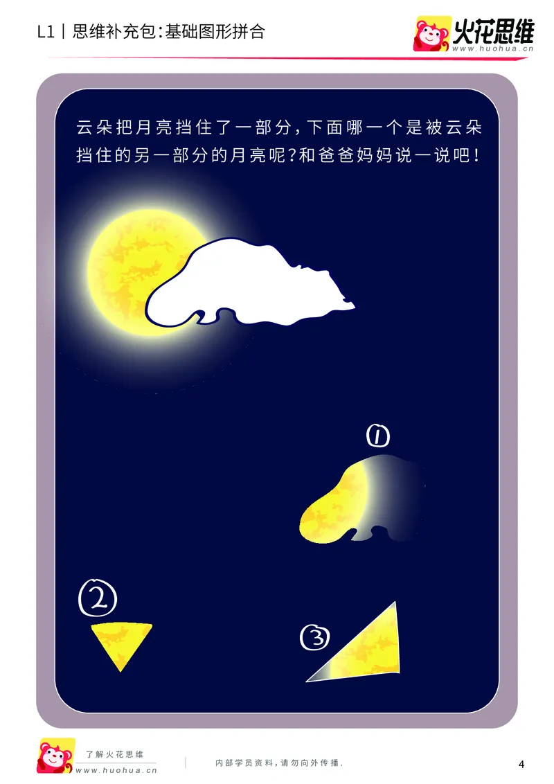 《第16专题_图形拼合启蒙_基础图形拼合_基础巩固包_202004031504121_（G1450)火花思维幼小衔接及L1-L5_L1完结_火花L1课后习题包》第4页预览