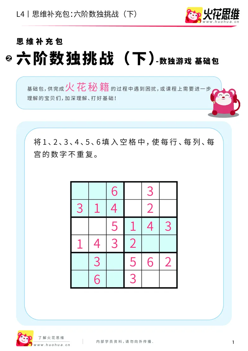 《第11专题_数独游戏_六阶数独挑战（下）_基础巩固包_202001050951511_（G1450)火花思维幼小衔接及L1-L5_L4完结_火花视频_11数独游戏》第1页预览
