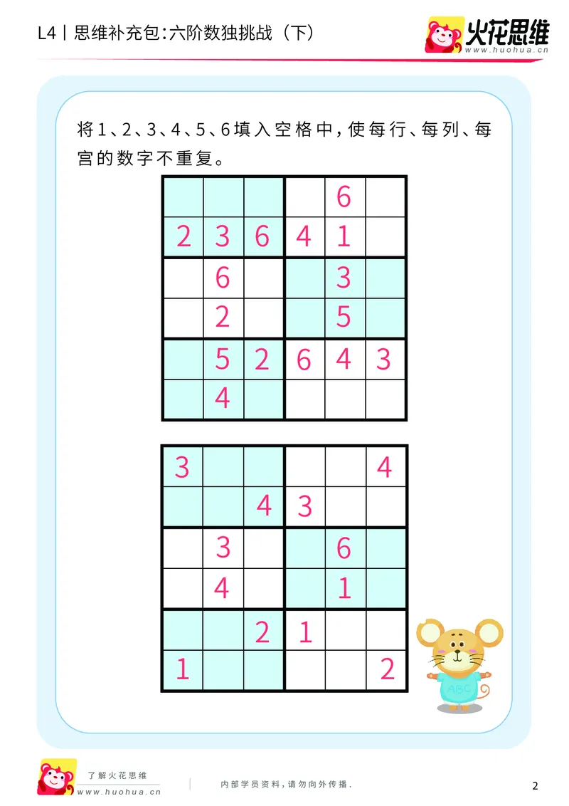 《第11专题_数独游戏_六阶数独挑战（下）_基础巩固包_202001050951511_（G1450)火花思维幼小衔接及L1-L5_L4完结_火花视频_11数独游戏》第2页预览