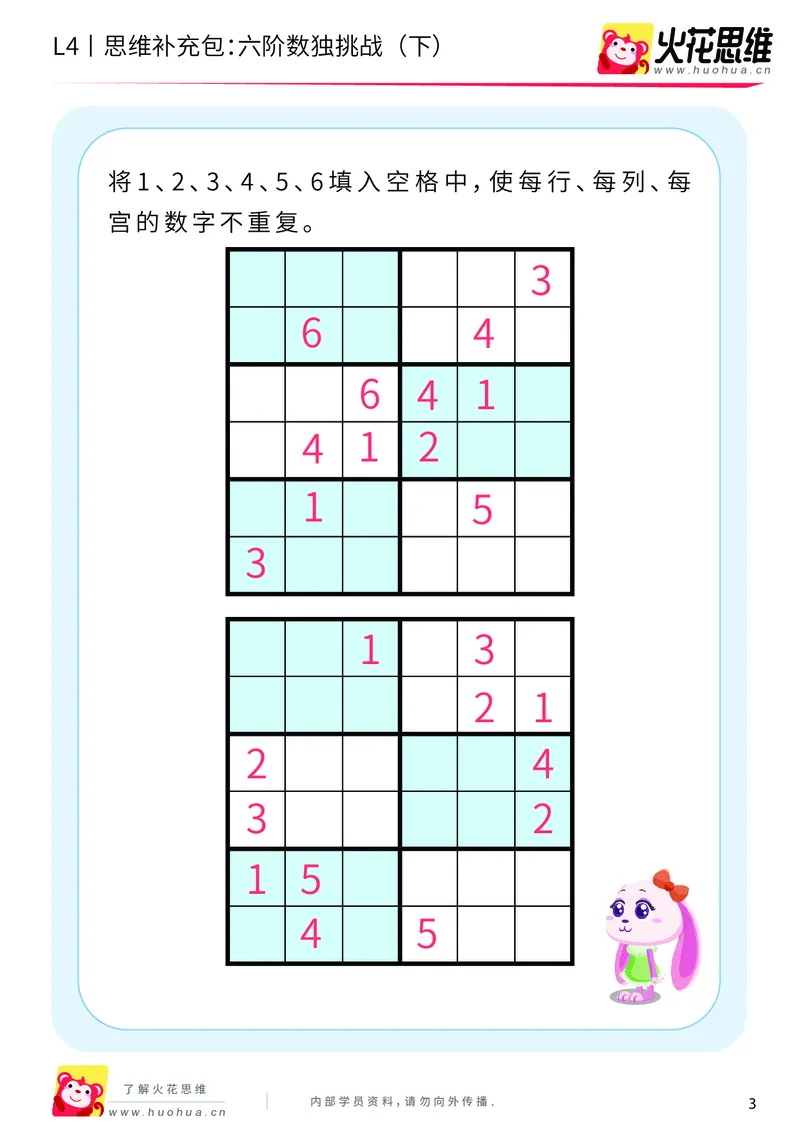 《第11专题_数独游戏_六阶数独挑战（下）_基础巩固包_202001050951511_（G1450)火花思维幼小衔接及L1-L5_L4完结_火花视频_11数独游戏》第3页预览