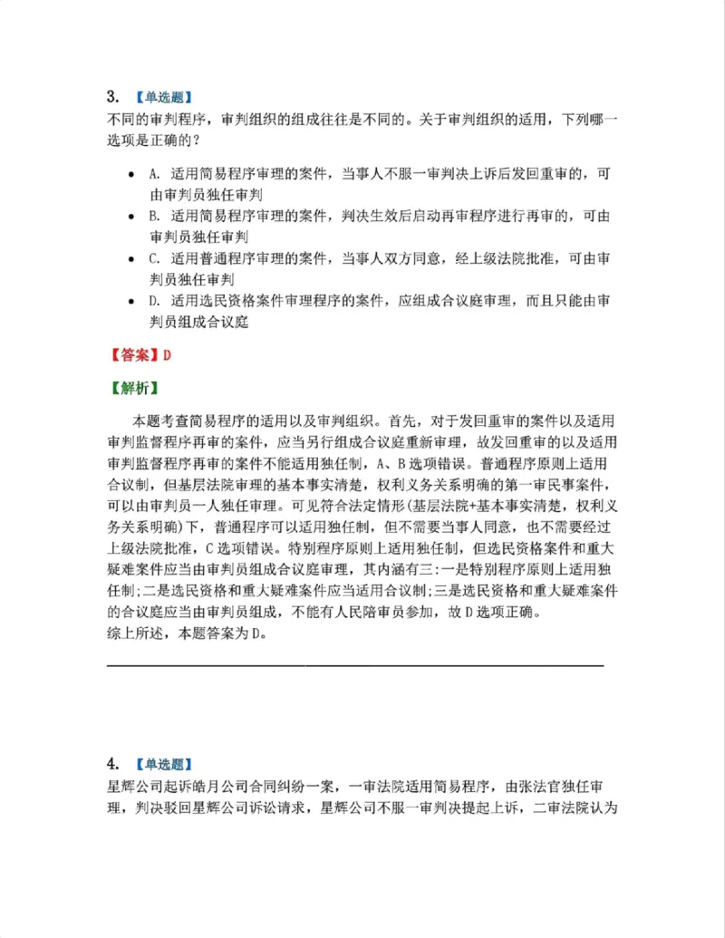 《02.第03讲基本原则与基本制度答案_2026法考客观_众-H_2026法考系统强化（内部）合集_系统强化课后练习题_04系统强化民诉法课后练习题》第3页预览