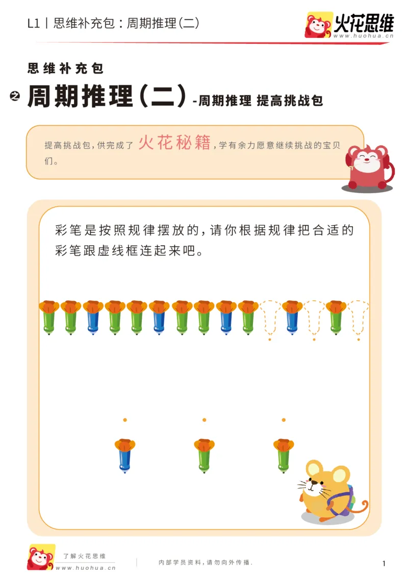《第19专题_周期推理_周期推理（二）_提高挑战包_（G1450)火花思维幼小衔接及L1-L5_L1完结_05.L1补充资料_01(1).周期推理》第1页预览