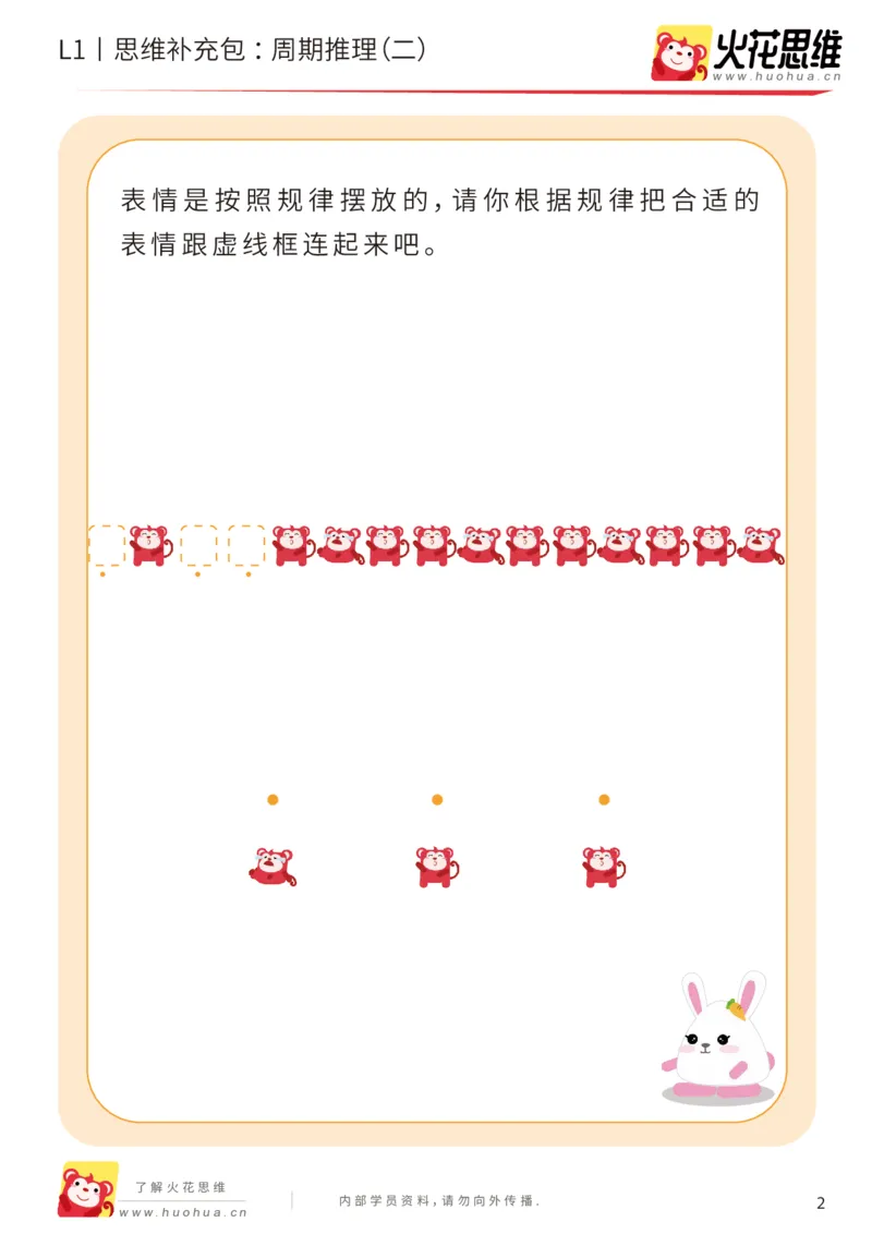 《第19专题_周期推理_周期推理（二）_提高挑战包_（G1450)火花思维幼小衔接及L1-L5_L1完结_05.L1补充资料_01(1).周期推理》第2页预览